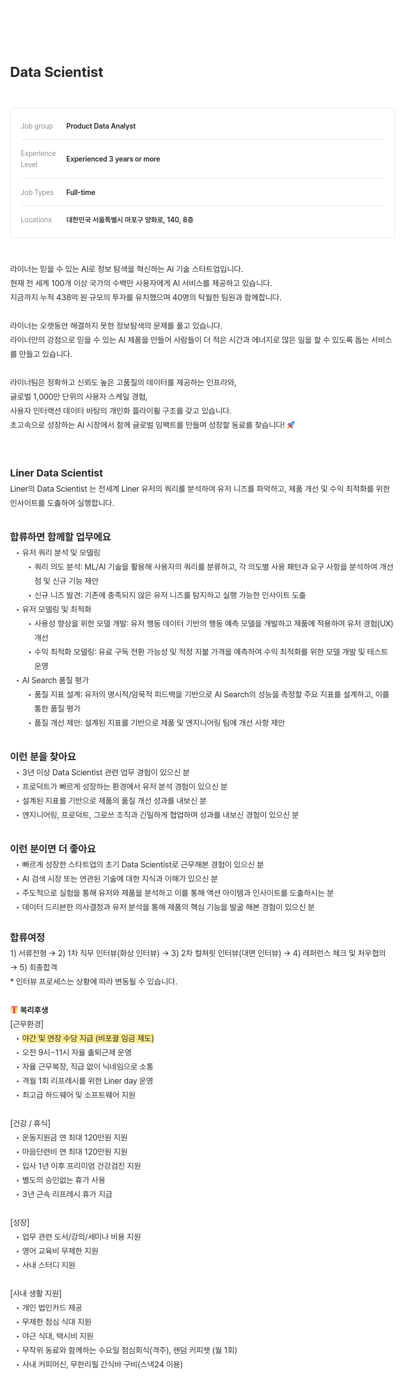 라이너 Data Scientist 채용 채용공고