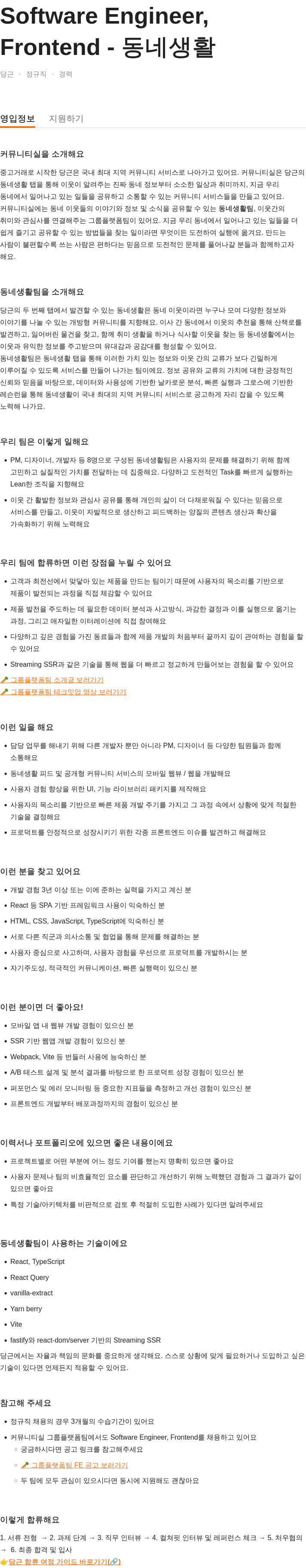 당근 Software Engineer, Frontend - 동네 생활 채용공고