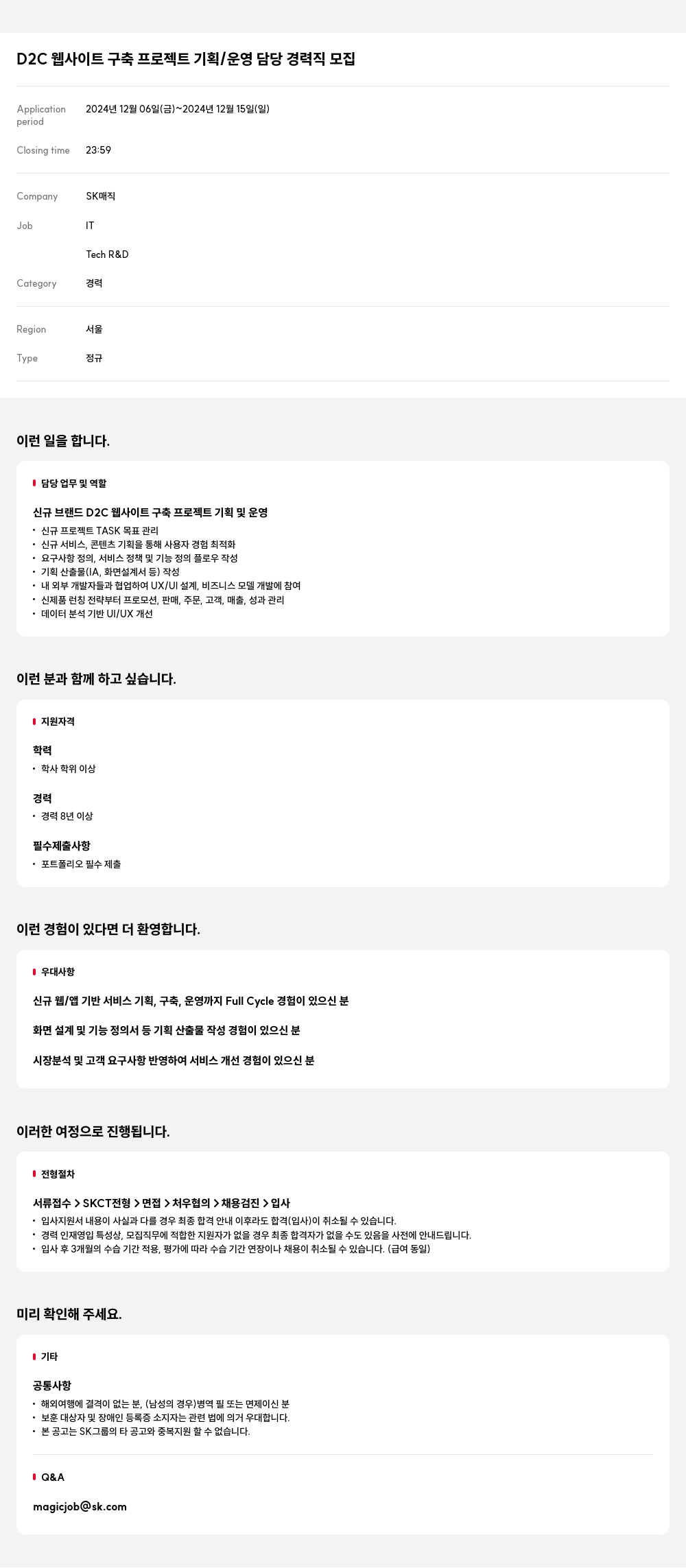 SK인텔릭스 D2C 웹 사이트 구축 프로젝트 기획 / 운영 담당 경력직 모집 채용공고