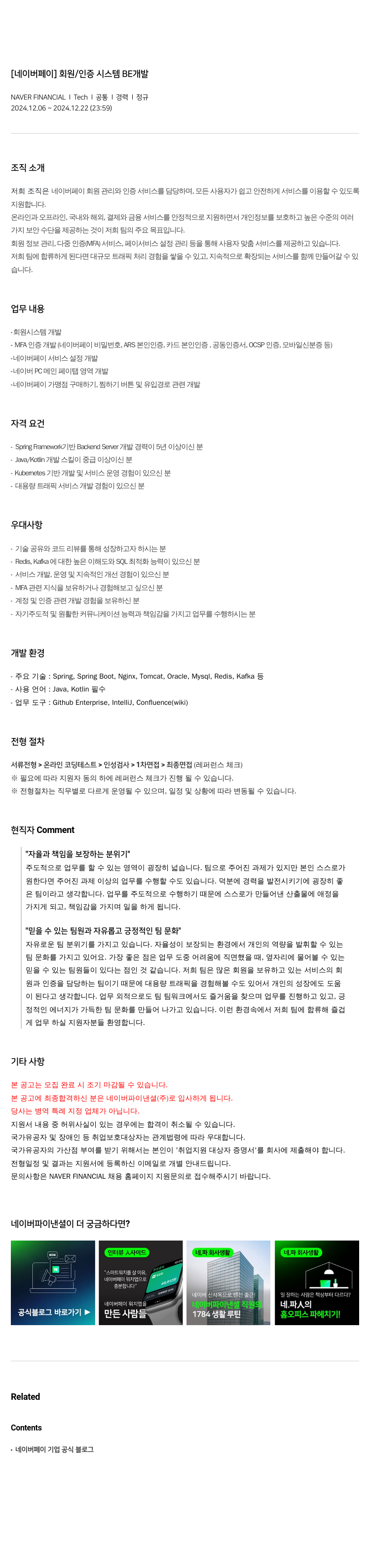 네이버파이낸셜 [네이버 페이] 회원 / 인증 시스템 BE 개발 채용공고