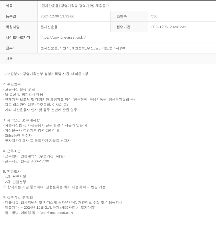 원자산운용 [원 자산 운용] 경영 기획팀 경력 / 신입 채용 공고 채용공고
