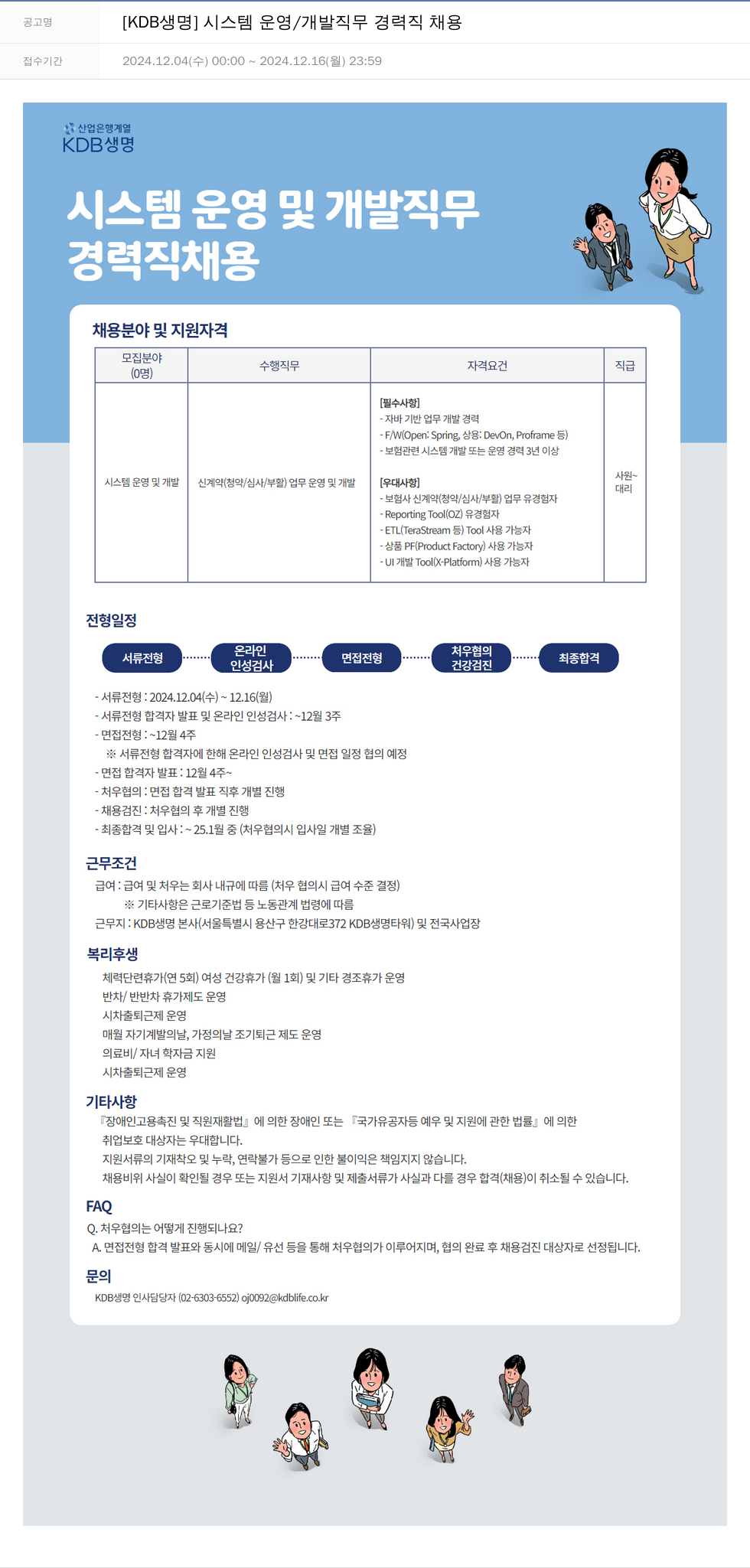 케이디비생명보험 [KDB 생명] 시스템 운영 / 개발 직무 경력직 채용 채용공고