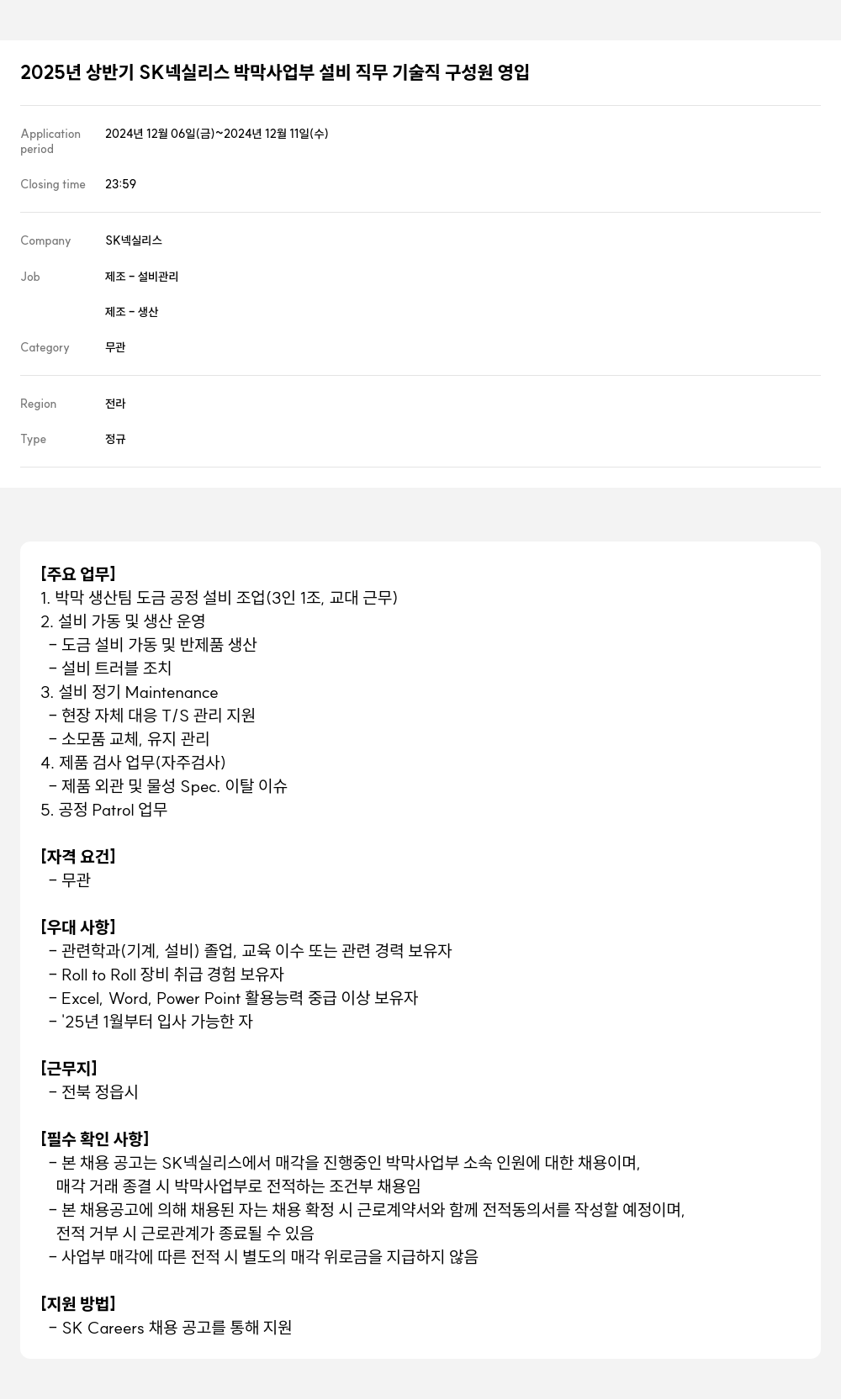 SK넥실리스 2025년 상반기 SK 넥실리스 박막 사업부 설비 직무 기술직 구성원 영입 채용공고