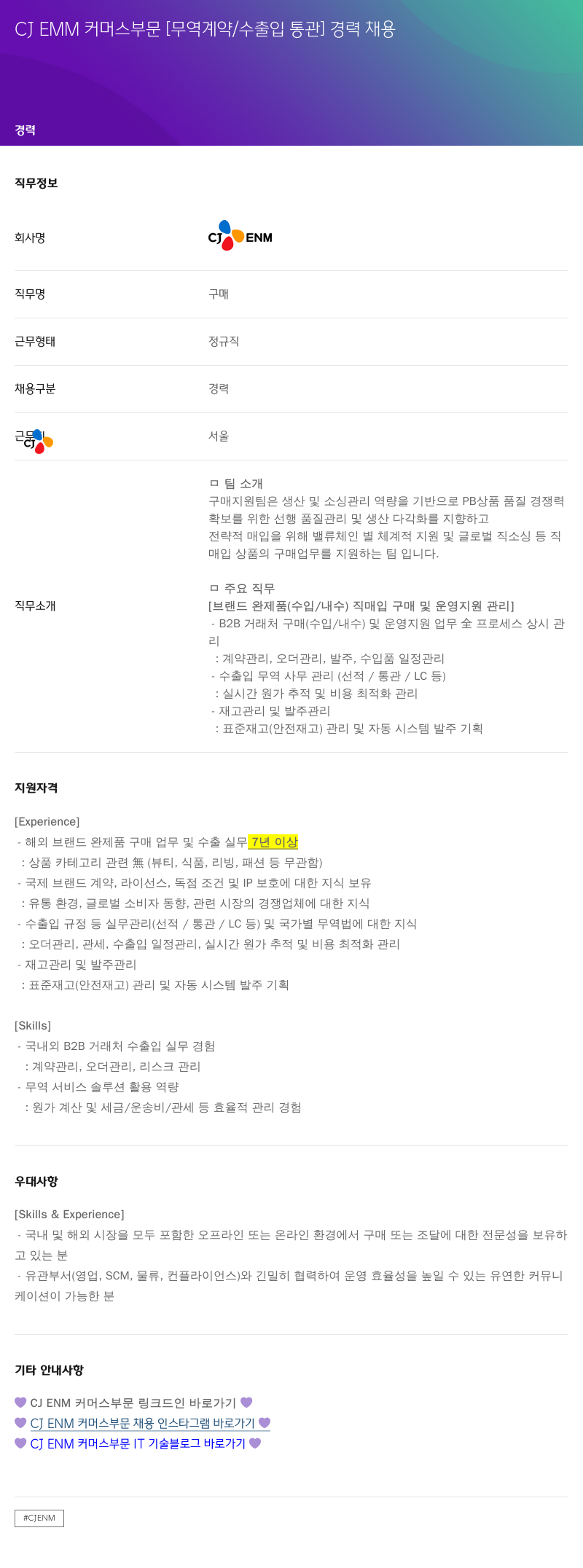 CJENM CJ EMM 커머스 부문 [무역 계약 / 수출입 통관] 경력 채용 채용공고