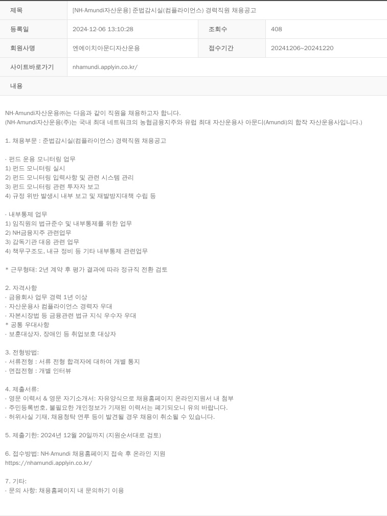 NHAmundi자산운용 [NH-Amundi 자산운용] 준법감시실(컴플라이언스) 경력 직원 채용 공고 채용공고