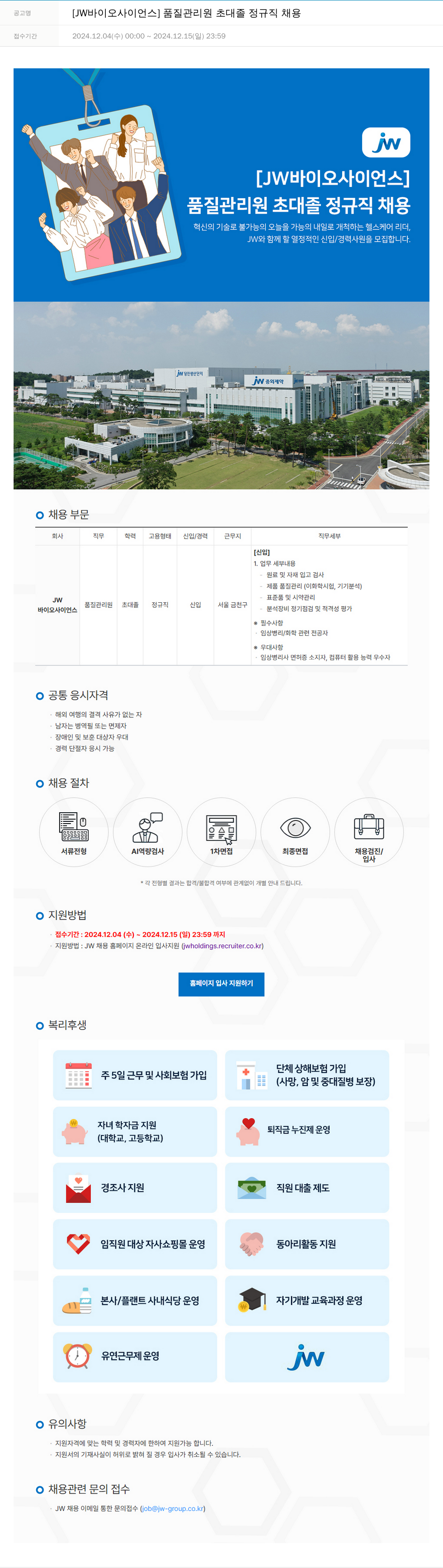 JW바이오사이언스 품질 관리원 초대졸 정규직 채용 채용공고