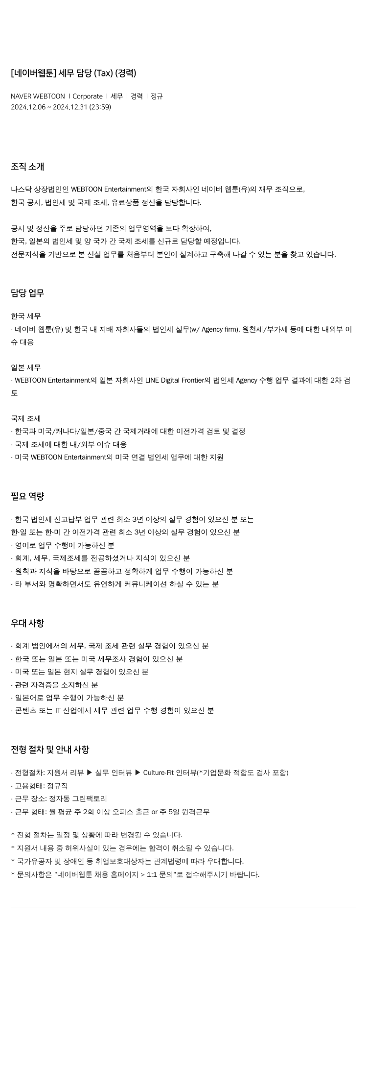 네이버웹툰 [네이버 웹툰] 세무 담당 (Tax) (경력) 채용공고