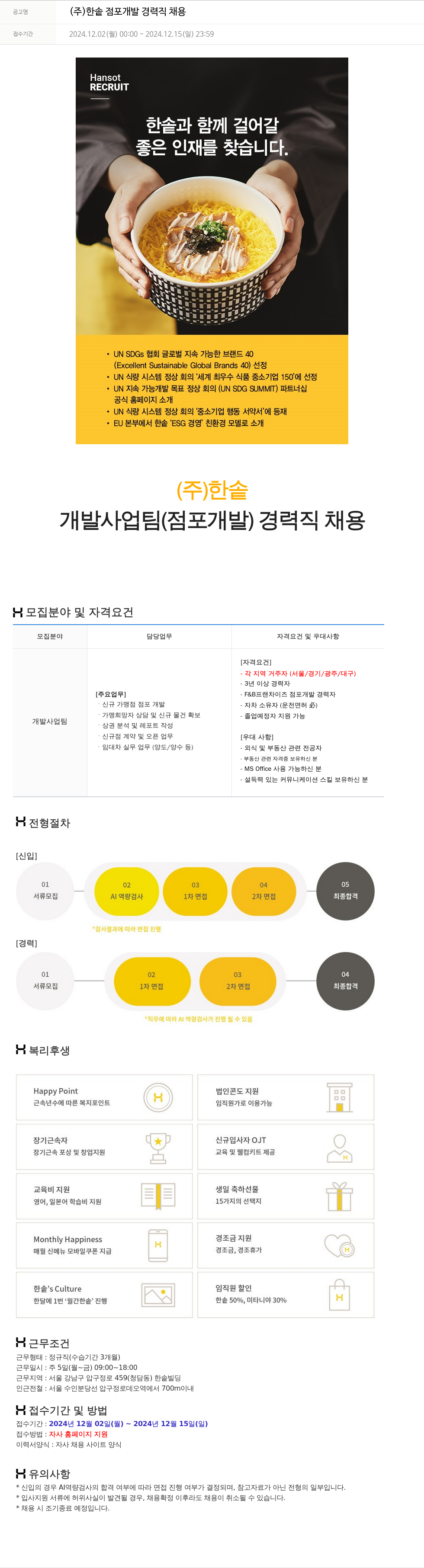 한솥 (주) 한솥 점포 개발 경력직 채용 채용공고
