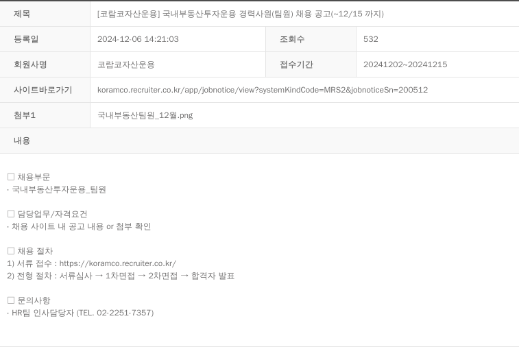 코람코자산신탁 국내 부동산 투자 운용 경력 사원 (팀원) 채용 공고 채용공고