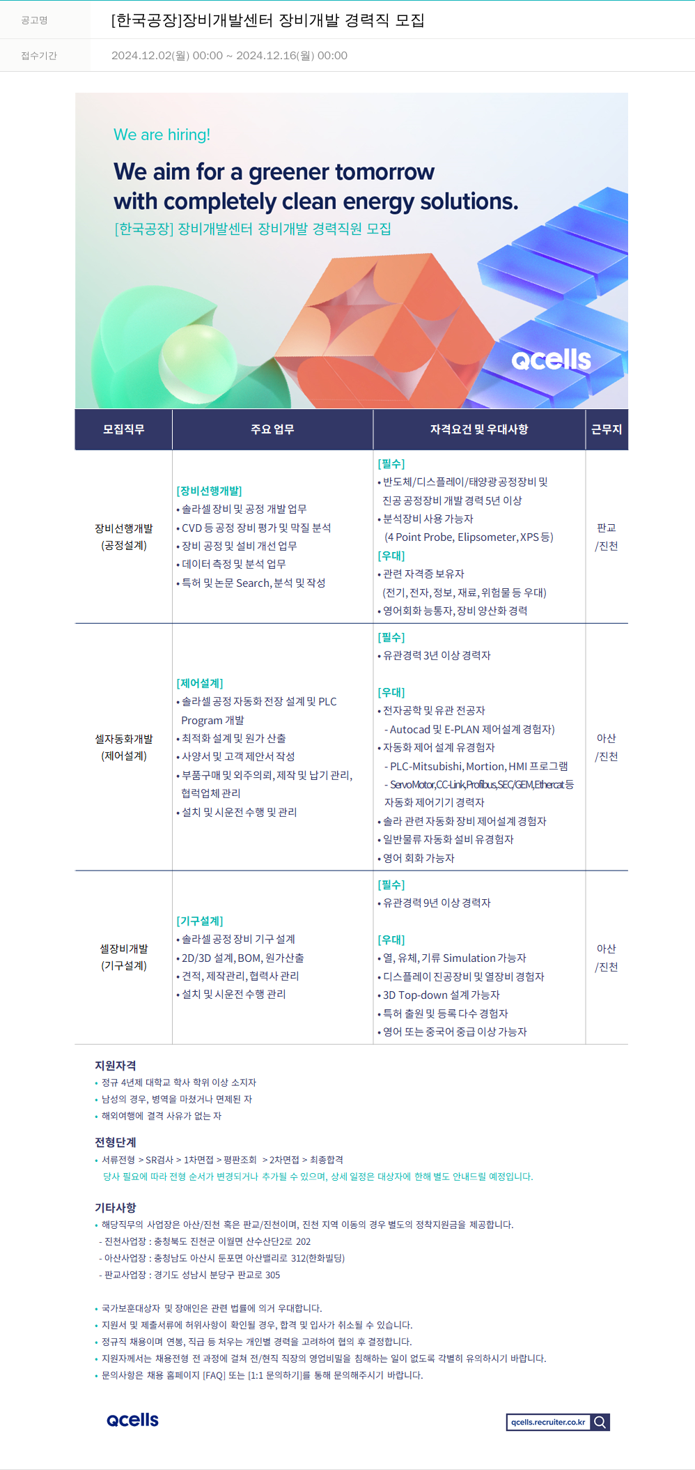한화큐셀 [한국 공장] 장비 개발 센터 장비 개발 경력직 모집 채용공고