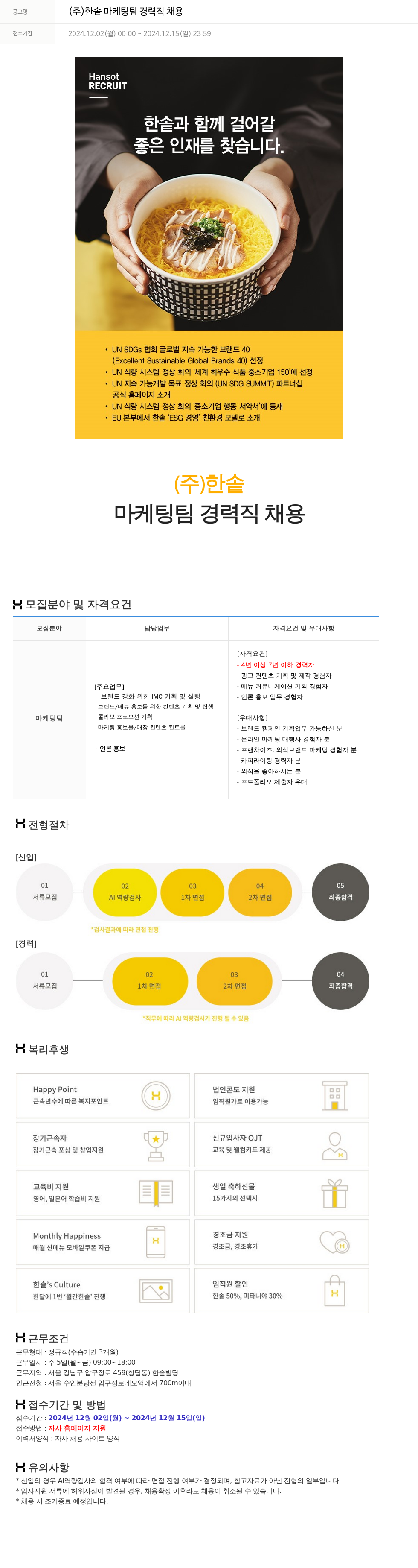 한솥 (주) 한솥 마케팅팀 경력직 채용 채용공고