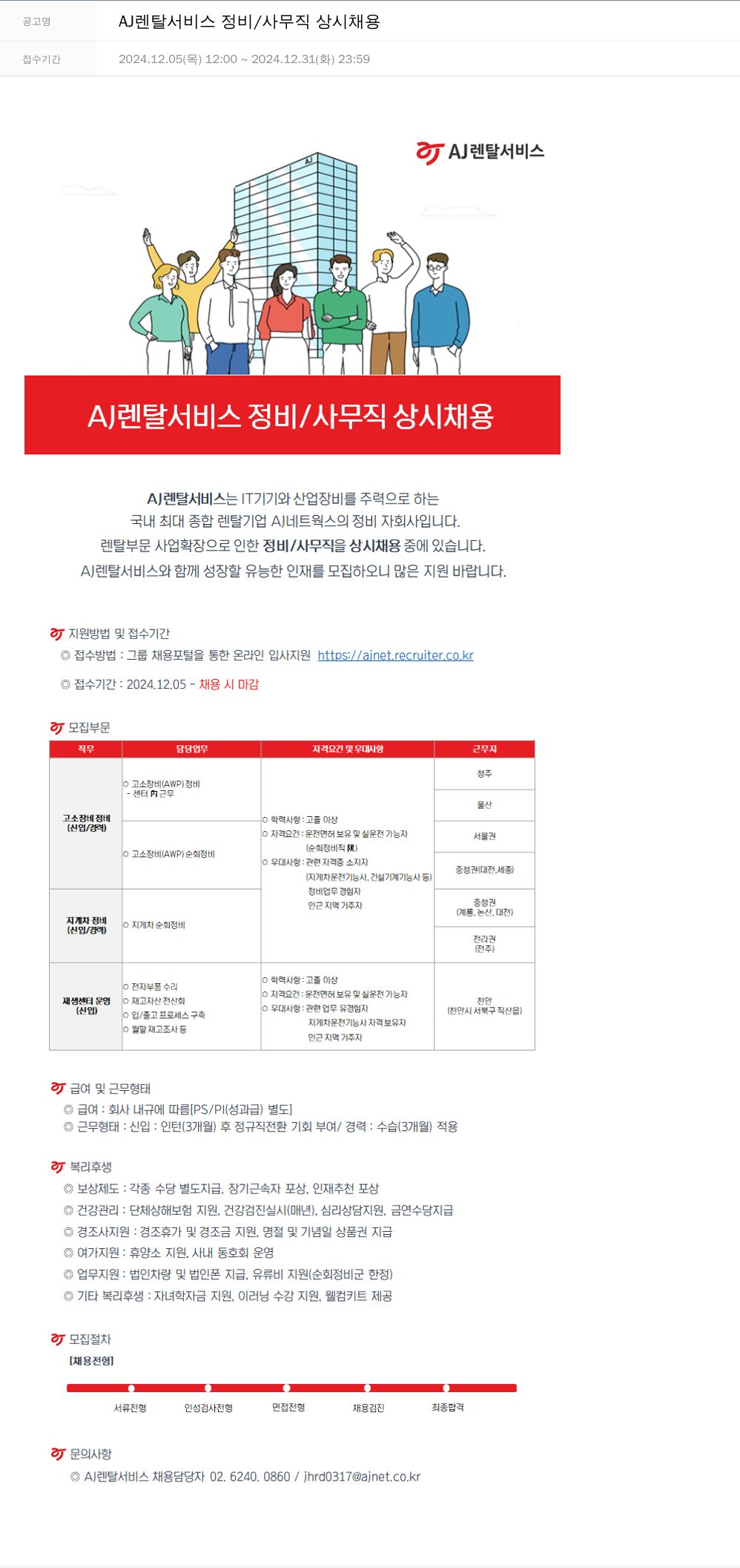 AJ네트웍스 AJ 렌탈 서비스 정비 / 사무직 상시 채용 채용공고