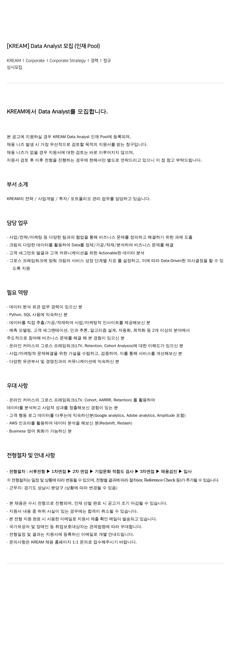 스노우 [ KREAM ] Data Analyst 모집 ( 인재 Pool ) 채용공고