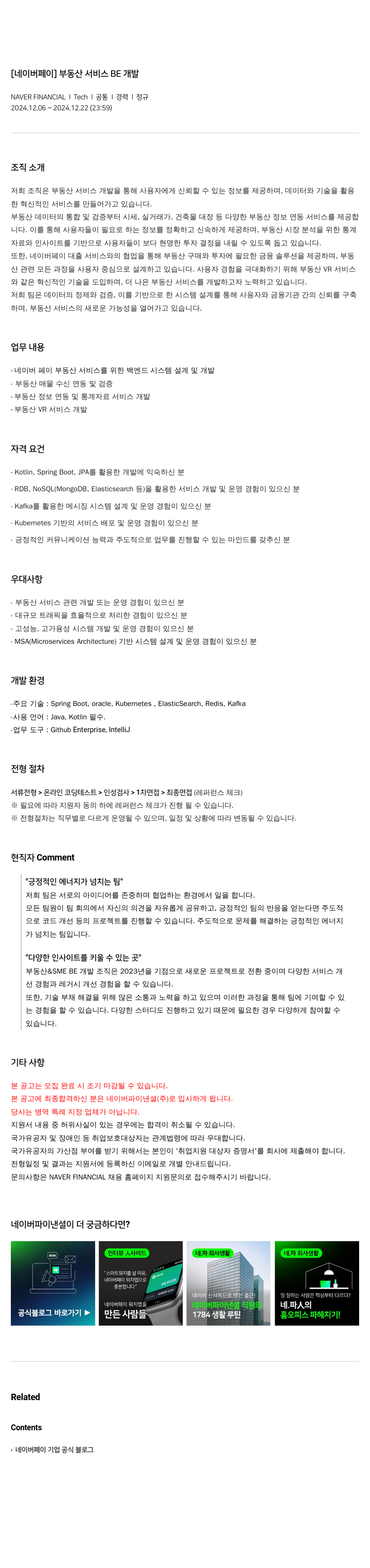 네이버파이낸셜 [네이버 페이] 부동산 서비스 BE 개발 채용공고
