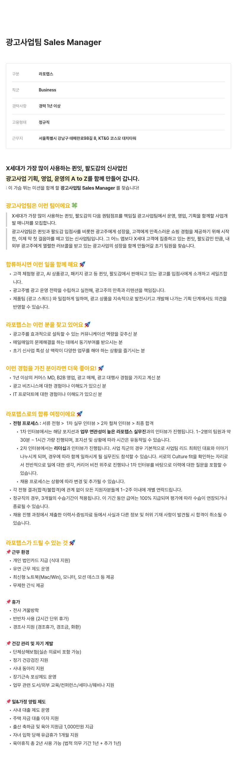 라포랩스 광고 사업 팀 Sales Manager 채용 채용공고
