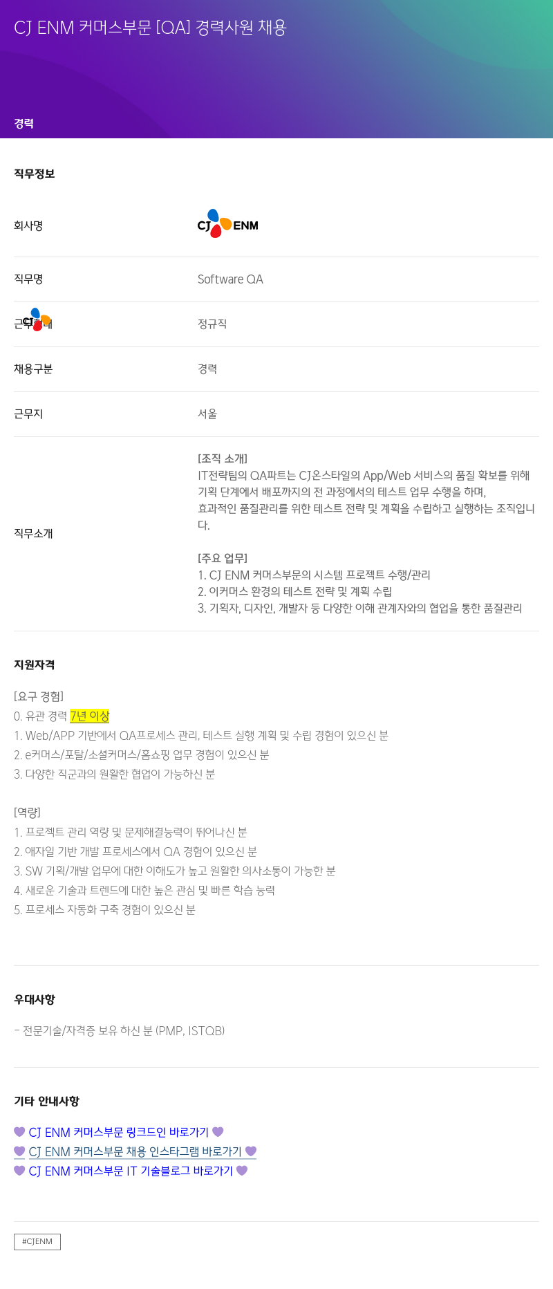 CJENM CJ ENM 커머스 부문 [QA] 경력 사원 채용 채용공고