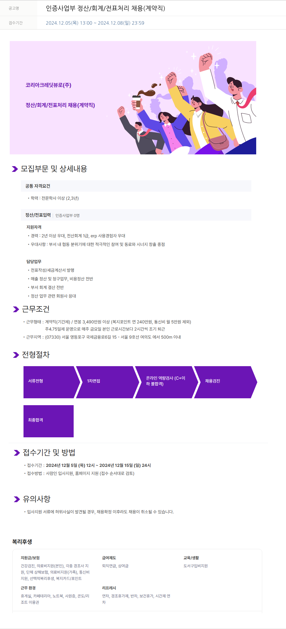 코리아크레딧뷰로 인증 사업부 정산 / 회계 / 전표 처리 채용 (계약직) 채용공고
