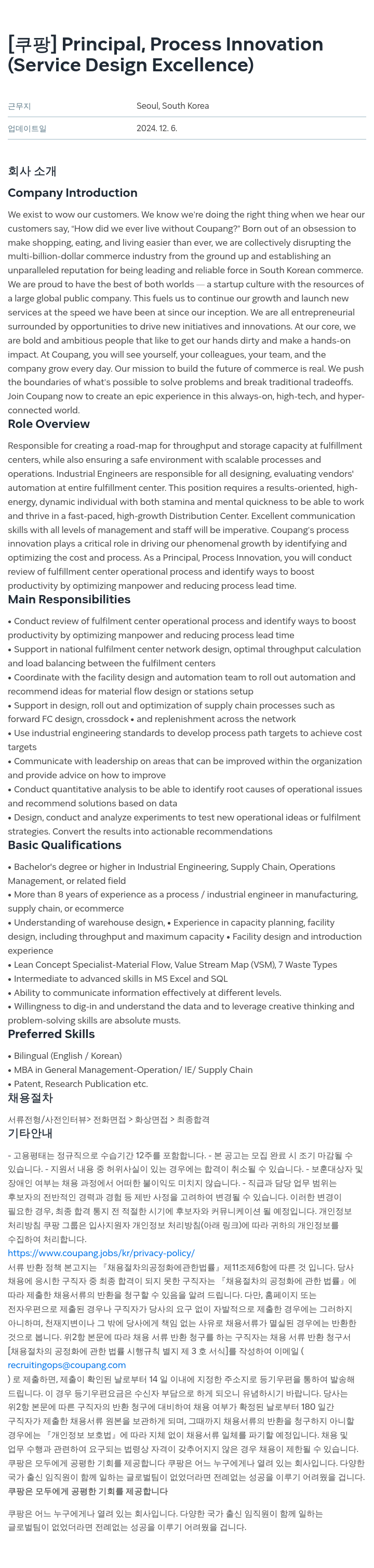 쿠팡 Principal, Process (Service Design Excellence) 채용공고