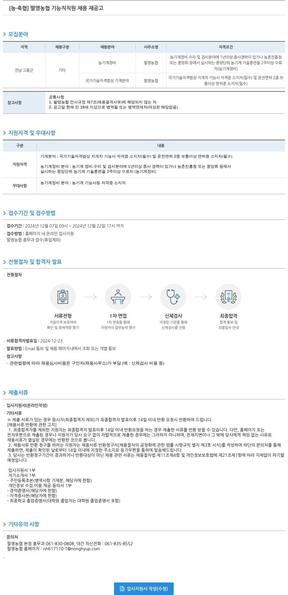 농업협동조합중앙회 팔영 농협 기능직 직원 채용 재 공고 채용공고