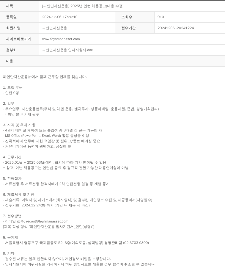 파인만자산운용 2025년 인턴 채용 공고 채용공고