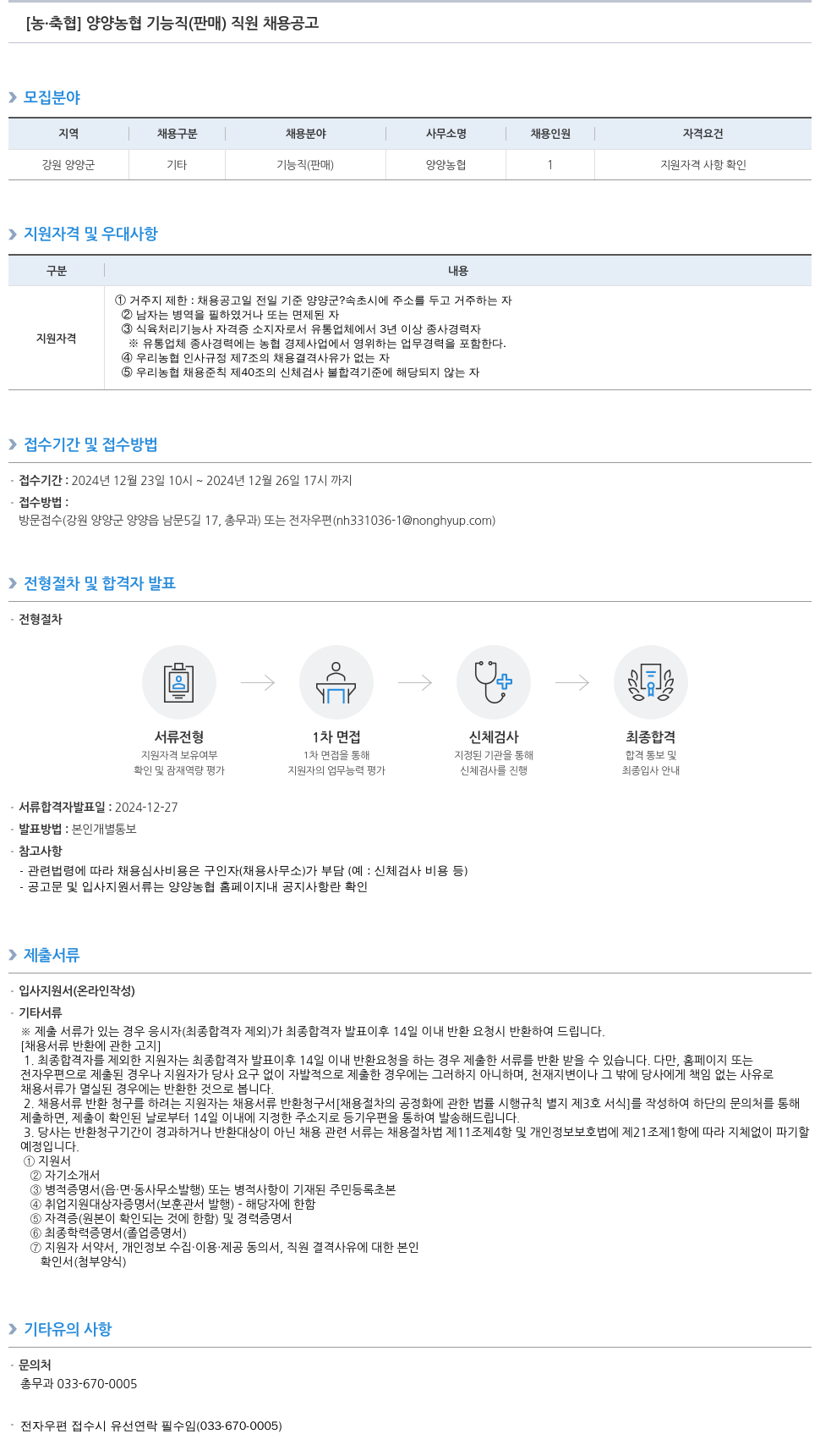 농업협동조합중앙회 양양 농협 기능직(판매) 직원 채용 공고 채용공고