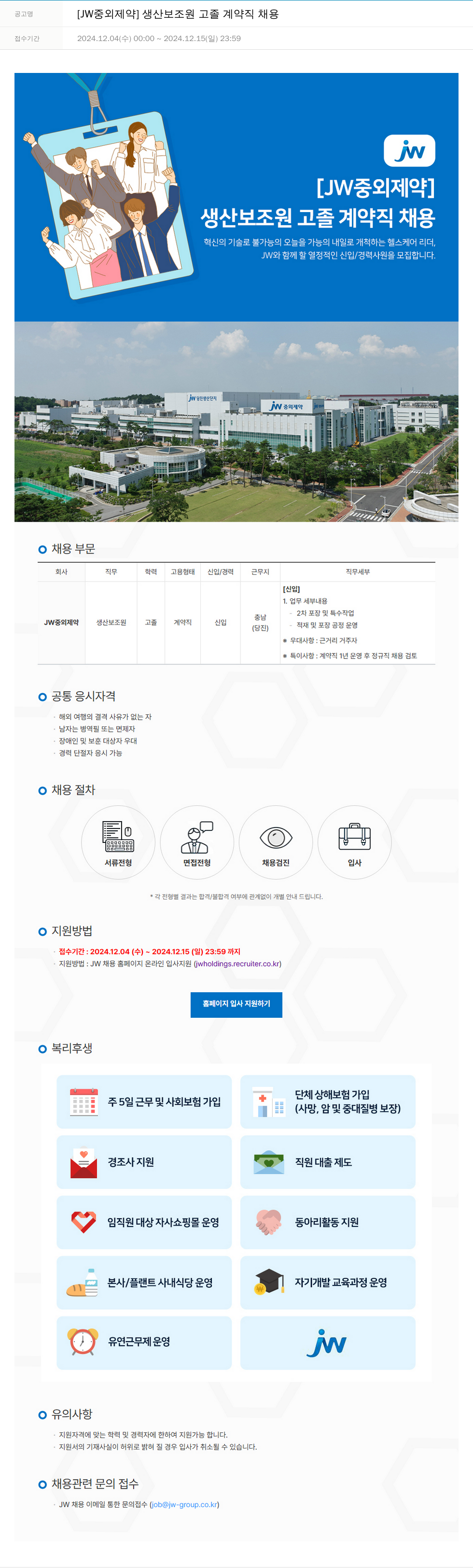 JW중외제약 생산 보조원 고졸 계약직 채용 채용공고