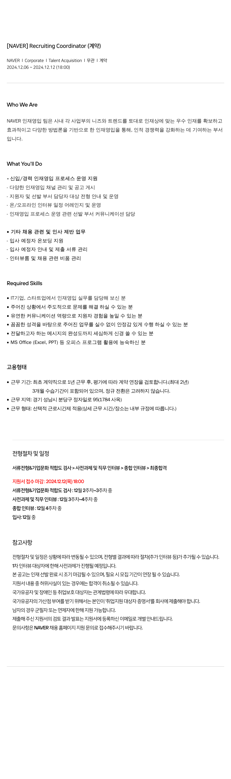 네이버 Recruiting Coordinator (계약) 채용공고