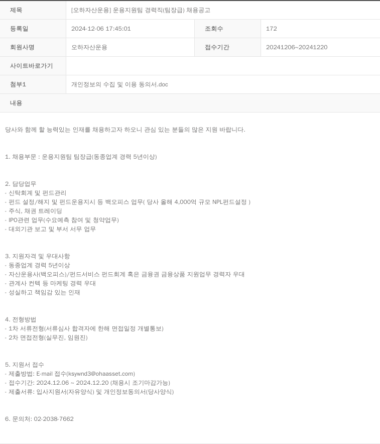 오하자산운용 [오하 자산 운용] 운용 지원팀 경력직 (팀장급) 채용 공고 채용공고