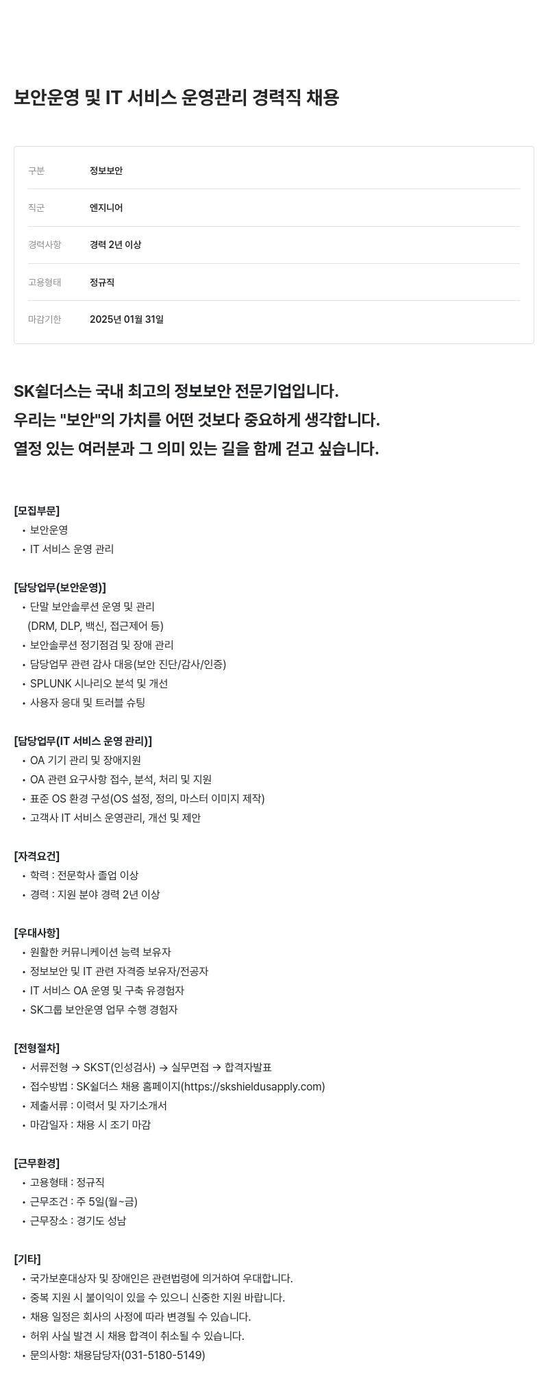 SK쉴더스 보안 운영 및 IT 서비스 운영 관리 경력직 채용 채용공고