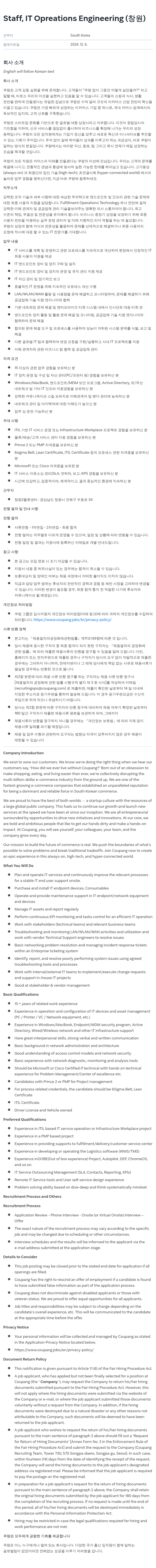 쿠팡 Staff, IT Operations Engineering (창원) 채용공고