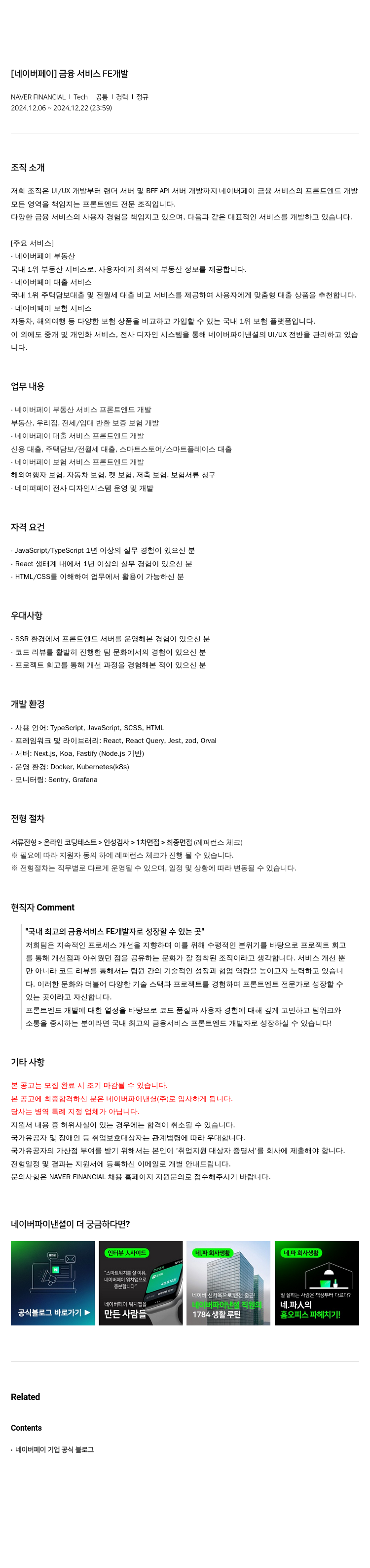 네이버파이낸셜 [네이버 페이] 금융 서비스 FE 개발 채용공고