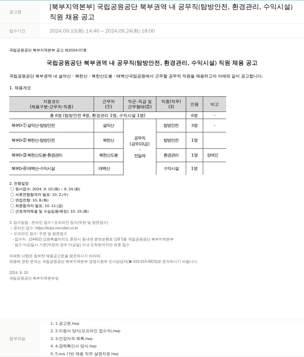 국립공원공단 직원 채용 공고 채용공고
