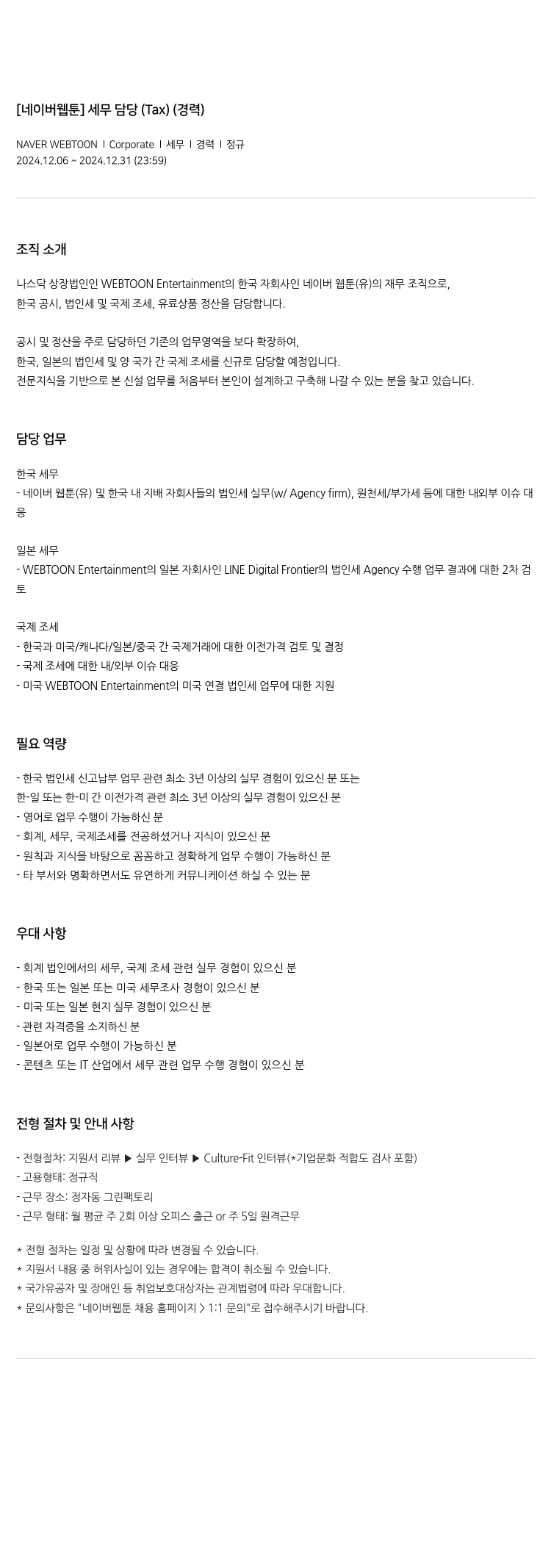 네이버웹툰 [네이버 웹툰] 세무 담당 (Tax) (경력) 채용공고