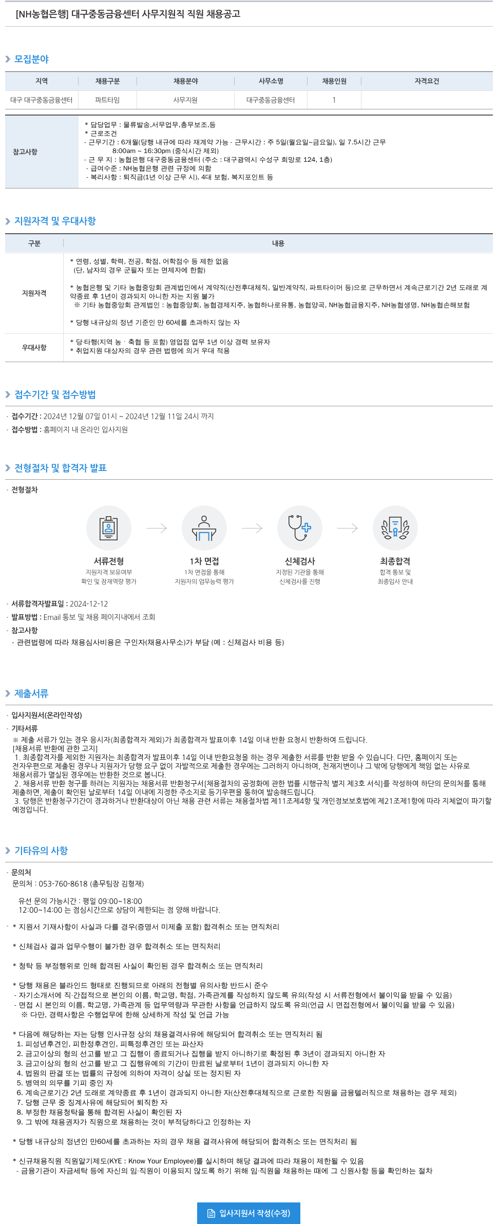 농협은행 대구 중동 금융센터 사무지원직 직원 채용 공고 채용공고