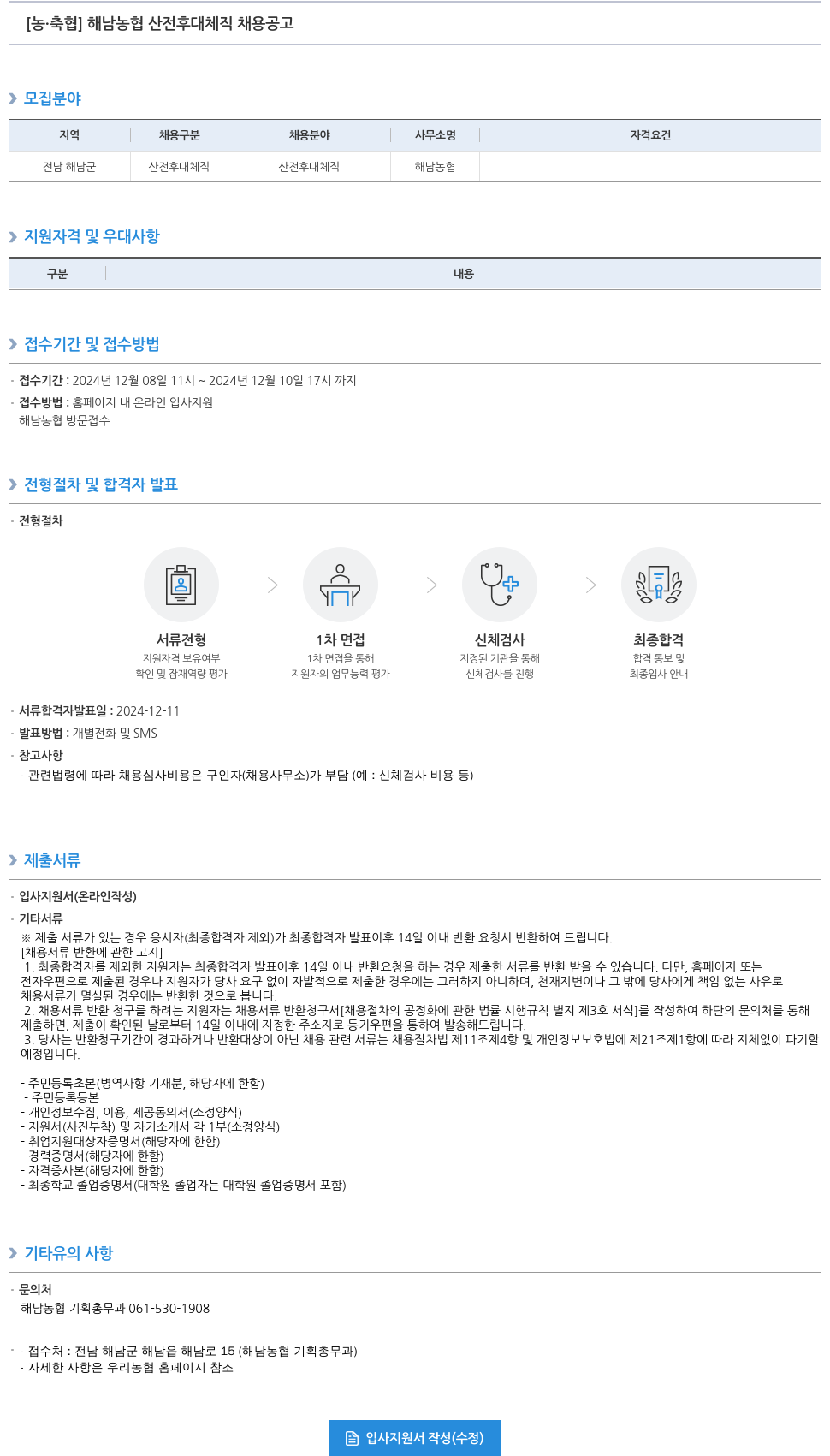 농업협동조합중앙회 해남 농협 산전 후대 체직 채용 공고 채용공고