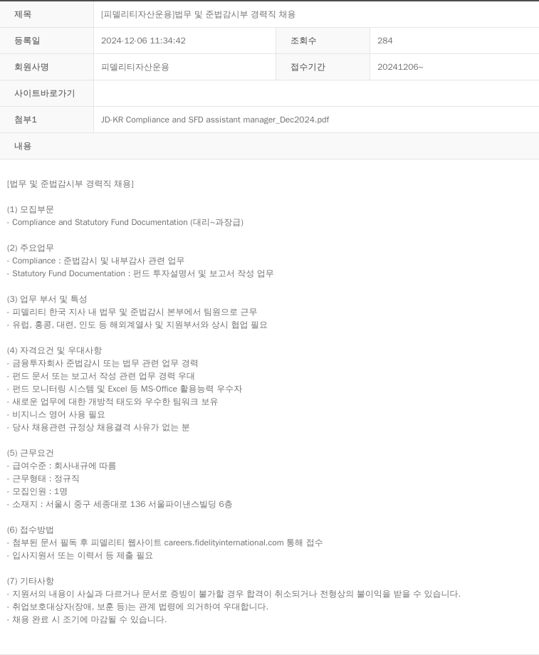 피델리티자산운용 [피델리티 자산 운용] 법무 및 준법 감시 부 경력직 채용 채용공고