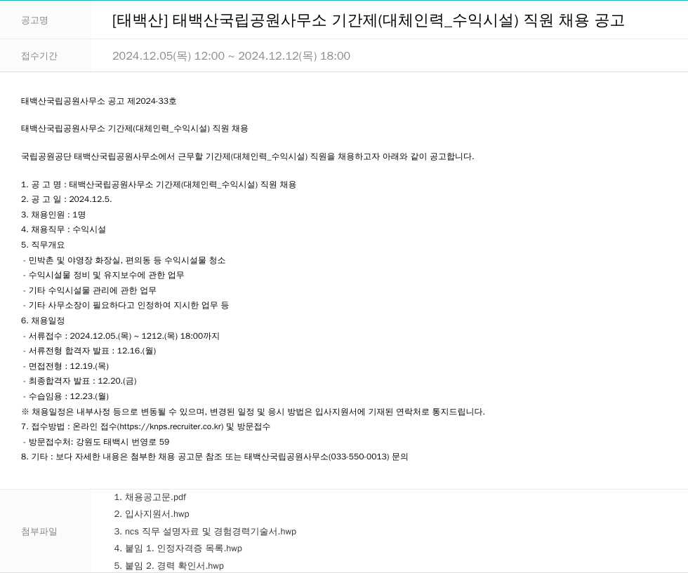 국립공원공단 [태백산] 태백산 국립공원사무소 기간제(대체인력_수익시설) 직원 채용 공고 채용공고