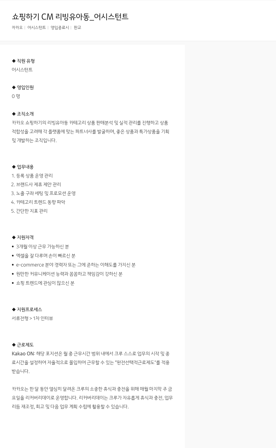 카카오 쇼핑하기 CM 리빙 유아동 어시스턴트 채용 채용공고
