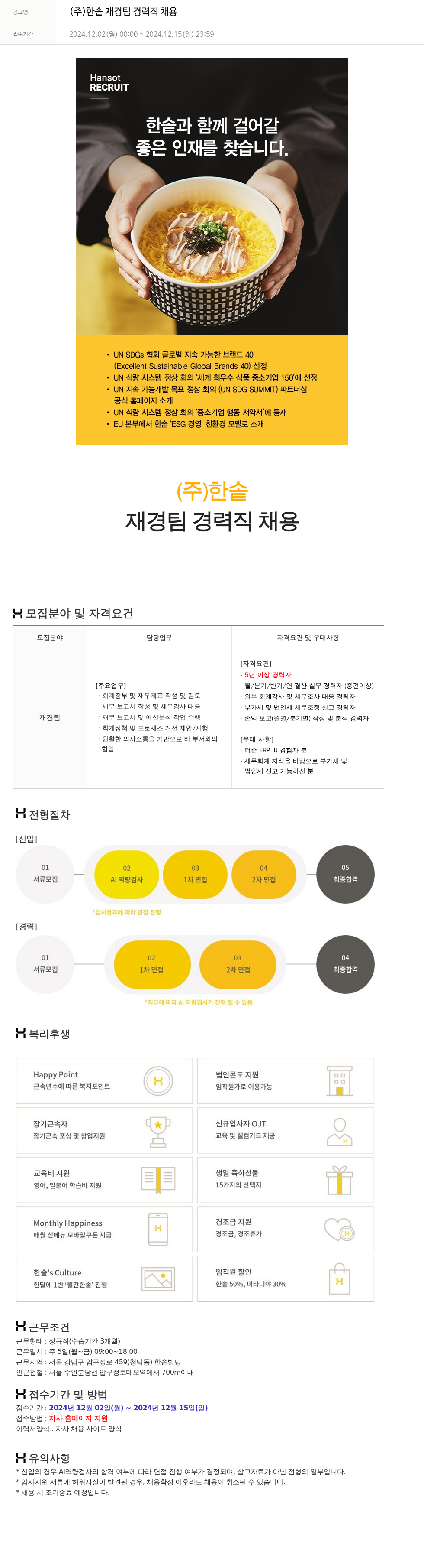 한솥 (주) 한솥 재경팀 경력직 채용 채용공고
