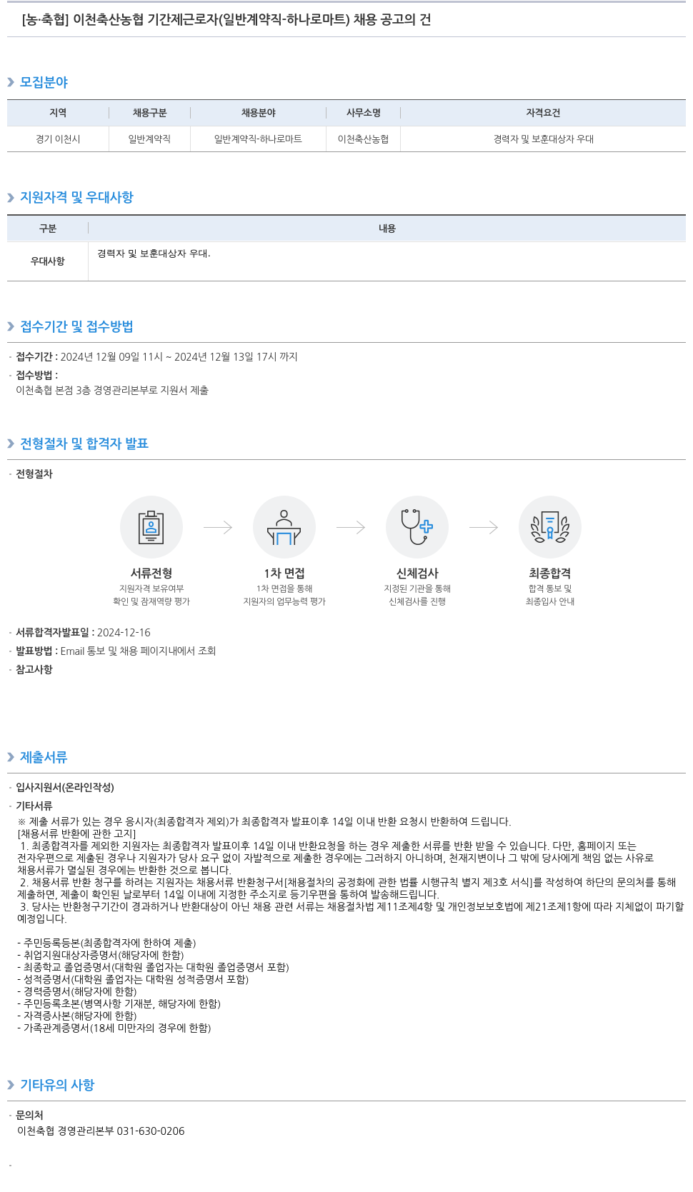 농업협동조합중앙회 이천 축산 농협 기간제 근로자 (일반 계약직 - 하나로 마트) 채용 공고 채용공고