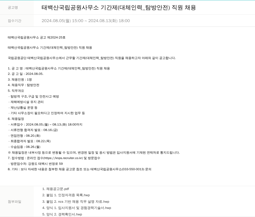 국립공원공단 태백산 국립공원사무소 기간제(대체인력_탐방안전) 직원 채용 채용공고