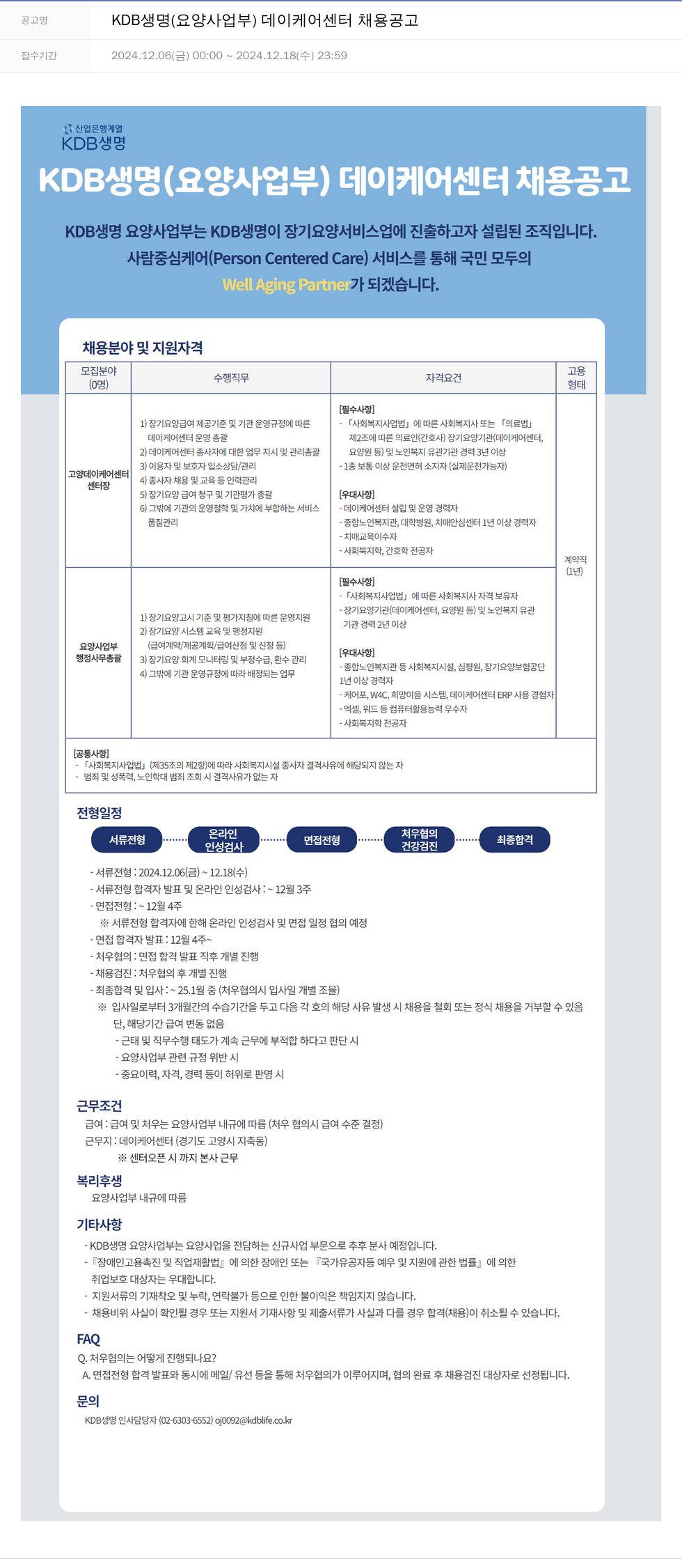 케이디비생명보험 KDB생명 (요양사업부) 데이케어센터 채용 공고 채용공고