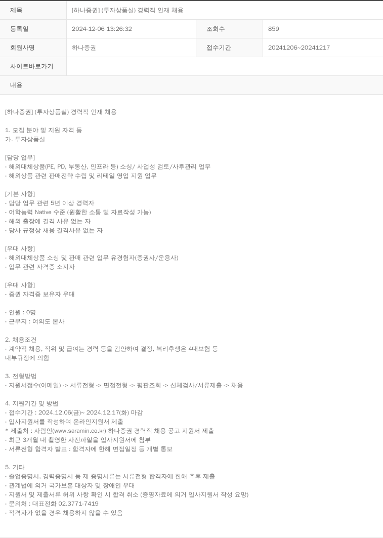 하나증권 [하나증권] (투자상품실) 경력직 인재 채용 채용공고