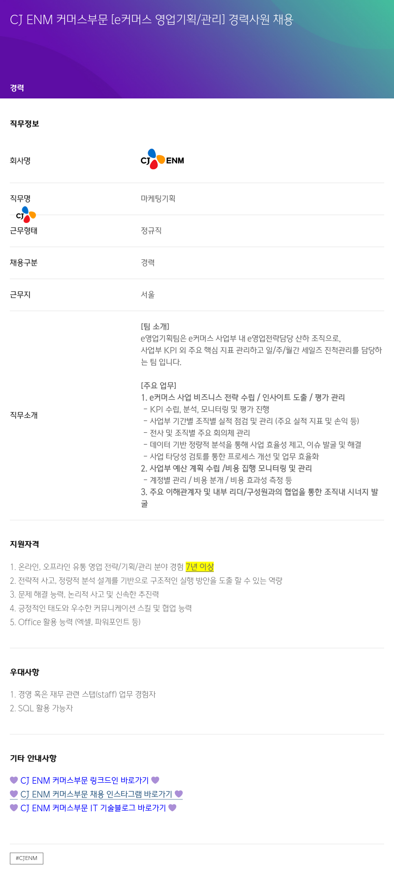 CJENM CJ ENM 커머스 부문 [e커머스 영업 기획/관리] 경력 사원 채용 채용공고