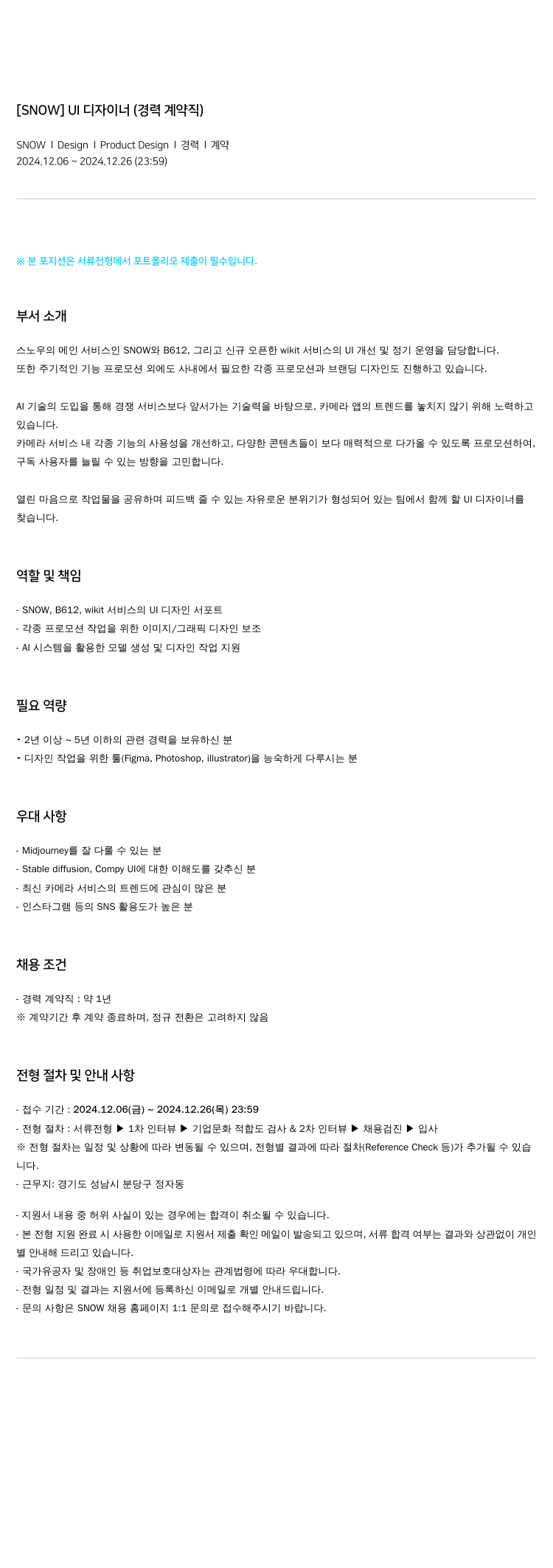 스노우 UI 디자이너 (경력 계약직) 채용공고