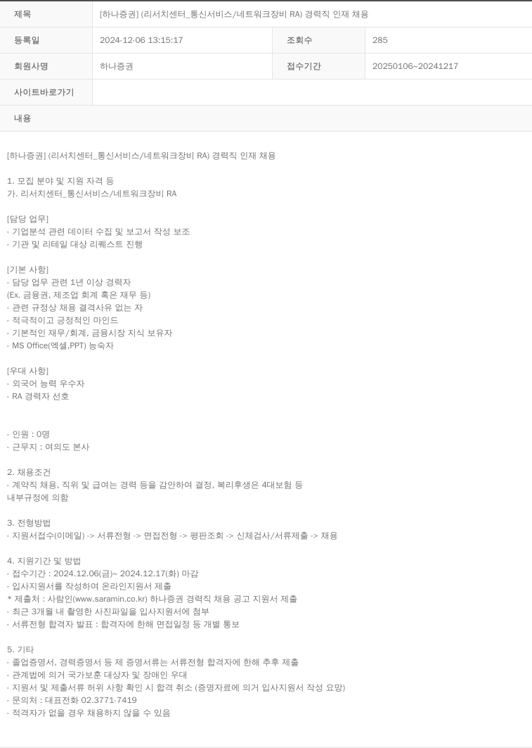 하나증권 [하나증권] (리서치센터_통신서비스/네트워크장비 RA) 경력직 인재 채용 채용공고