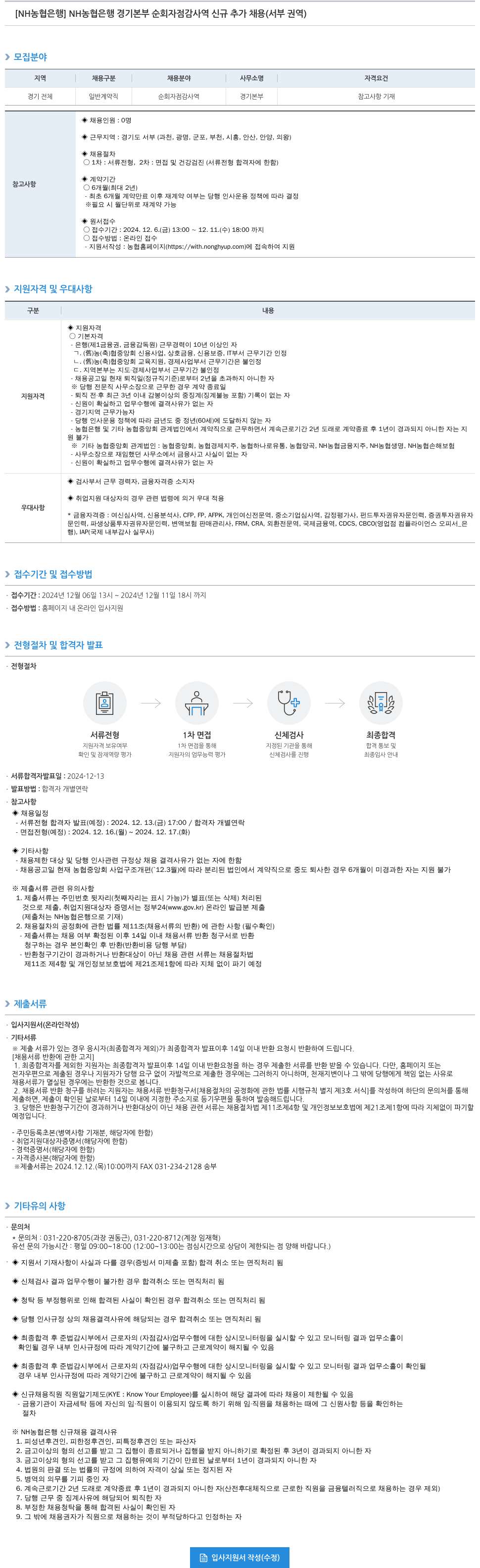 농협은행 NH농협은행 경기본부 순회 자점감사역 신규 추가 채용(서부 권역) 채용공고