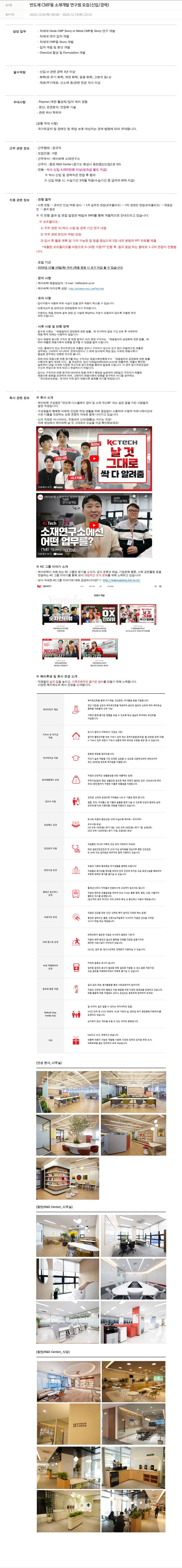 케이씨텍 반도체 CMP 용 소재 개발 연구원 모집 (신입 / 경력) 채용공고