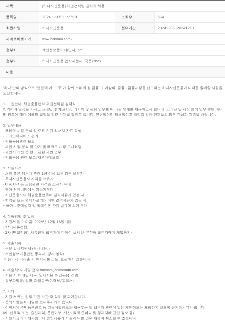 하나자산운용 채권 전략 팀 경력직 채용 채용공고