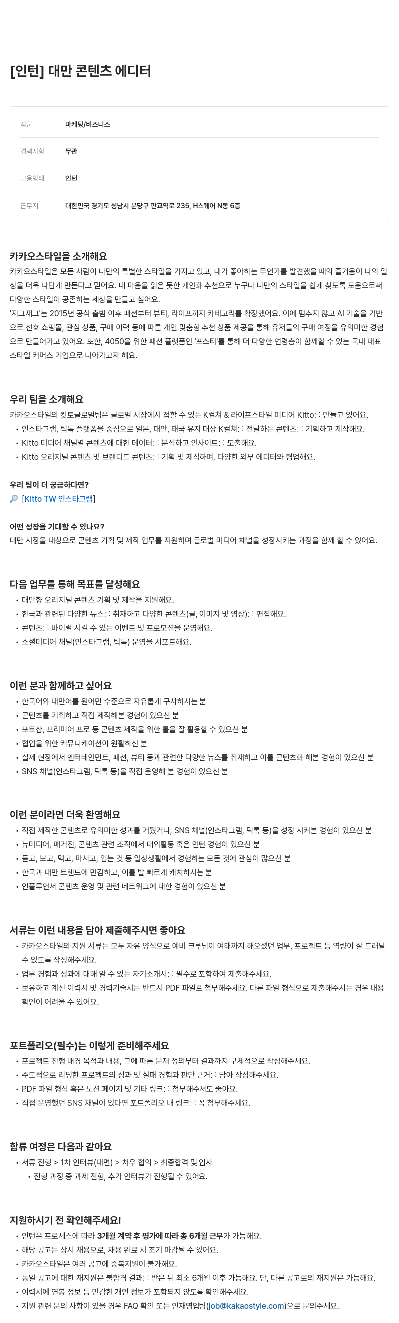 카카오스타일(Kakao Style) 대만 콘텐츠 에디터 인턴 채용 채용공고